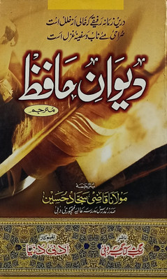 Diwan E Hafiz With Urdu Translation Collection Of Persion Poetry(Hard Board, Urdu, Hafiz, Qazi Sajjad Hussain)