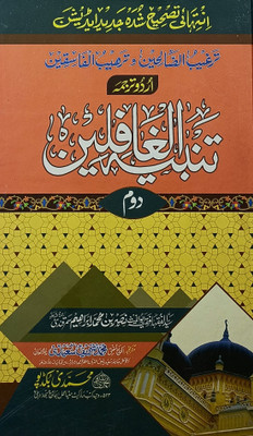 Tanbihul Gafilin 2 Vol Set Urdu Islamic Law And Principles(Hard Board, Urdu, Nasar bin Muhammad Ibrahim Samarqandi, Mufti Muhammad Sharif Saeedi)