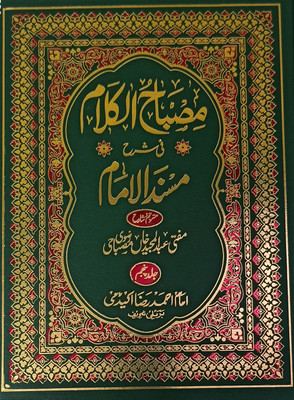 Misbahul Kalam Sharah Musnadil Imam Azam 5 Vol Set Urdu Translation And Explaination(Hard Board, Urdu, Imam Azam Abu Hanifa, Mufti Abdul Majid Khan)