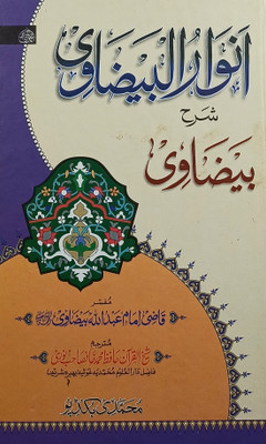Anwarul Baizawi Sharah Baizavi Urdu Islamic Education(Hard Board, Urdu, Quazi Imam Abdullah Baizawi, Hafiz Md. Khan Saheb.)