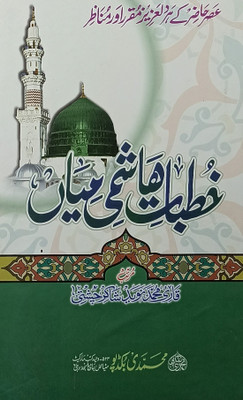 Khutbat E Hashmi Mian Urdu Collection Of Islamic Speeches(Hard Board, Urdu, Qari Muhammad Naved Shakir Hussaini)