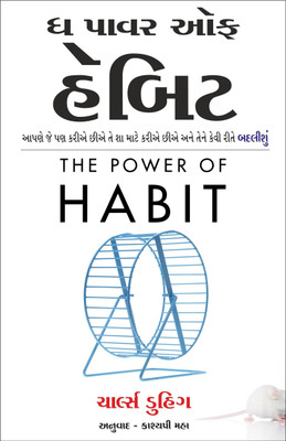 The Power of Habit Book by Charles Duhigg (Gujrati Edition)(Paperback, Charles Duhigg)
