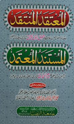 Almutaqad Almuntaqad Almustanad Almutamad Urdu Education On Believes(Hard Board, Urdu, Allama Fazle Rasool Usmani Badayuni, Alahazrat Imam Ahmed Raza Khan, Tajushsharia Akhtar Raza Khan) Almutaqad Almuntaqad Almustanad Almutamad Urdu Education On Believes(Hard Board, Urdu, Allama Fazle Rasool Usmani Badayuni, Alahazrat Imam Ahmed Raza Khan, Tajushsharia Akhtar Raza Khan)