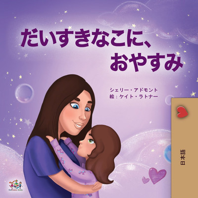 Sweet Dreams, My Love (Japanese Book for Kids)(Japanese, Paperback, Admont Shelley)
