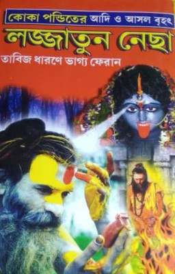 Koka Panditere Adi O Asol Brihat LAJJATUN NECHA- Tabij Dharone Bhaggya Feran(Hardcover, Bengali, The Sajal Pustakalaya)