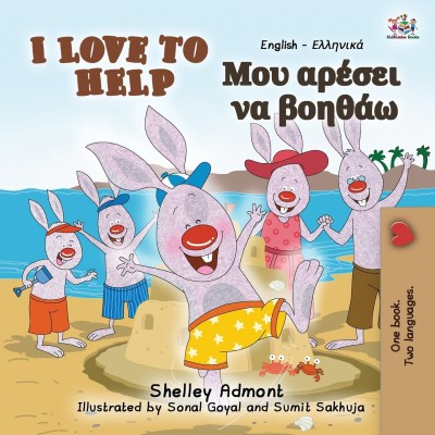 I Love to Help (English Greek Bilingual Book for Kids)(Paperback, KidKiddos Books)