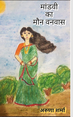 Mandvi Ka Maun Vanvas(Hindi, Paperback, Aruna Sharma)