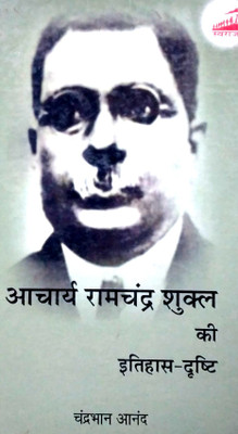 Acharya Ramchandra Shukla ki Itihas-Drishti(Hardcover, Chandrabhan Anand)