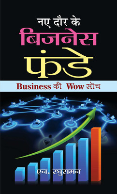 Naye Daur Ke Business Funde(Hindi, Paperback, Raghuraman N.)