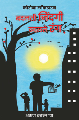Corona Lockdown - Badalti Zindagi, Badalte Rang(Paperback, Dr. Arun Kant Jha)