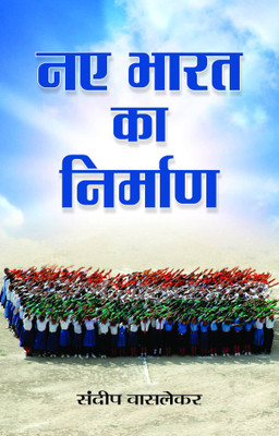 Naye Bharat Ka Nirman 1 Edition(Hindi, Book, Waslekar Sundeep)