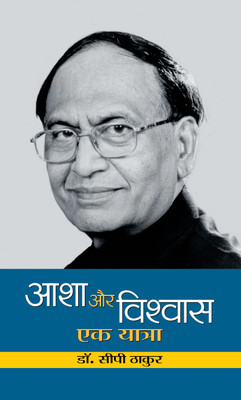 Asha Aur Vishwas : Ek Yatra(Hardcover, Dr. C.P. Thakur)