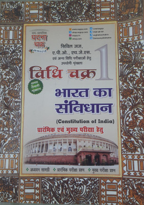 Vidhi Chakra Part 1 Bharat Ka Sanvidhan Pre And Main Exam Civil Judge APO And HJS Avam Other Law Exams(Paperback, Hindi, S.K. JHA, SHASHICHANDRA UPADHYAY, SURENDRA YADAV, FAIZUL ISLAM ANSARI, BRAJESH PATEL)