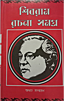 Shibram Rachana Samagra ( Kishore )(Hardcover, Bengali, SHIBRAM CHAKRABORTY)