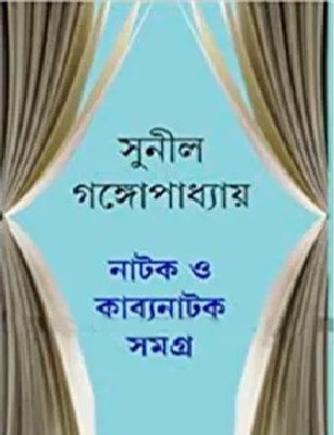 Natak O Kabyanatak Samagra(Bengali, Hardcover, Gangopadhyay Sunil)