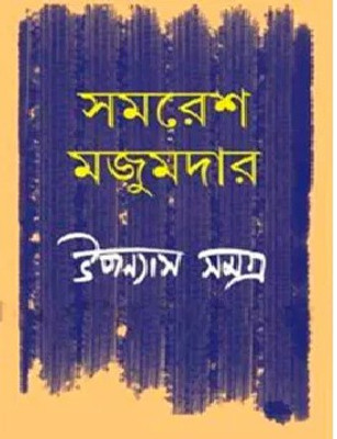 Upanyas Samagra 3rd(Bengali, Hardcover, Majumdar Samaresh)