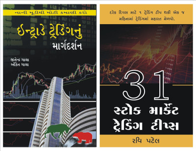 Intraday Trading + 31 Stock Market Trading Tips Gujarati Books(Paperback, Gujarati, Ankit Gala, Jitendra Gala, Ravi Patel)