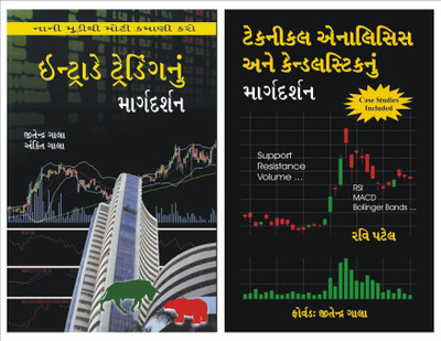 Intraday Trading Gujarati + Technical Analysis Candlesticks Gujarati Books Combo(Paperback, Gujarati, Ankit Gala, Jitendra Gala, Ravi Patel) Intraday Trading Gujarati + Technical Analysis Candlesticks Gujarati Books Combo(Paperback, Gujarati, Ankit Gala, Jitendra Gala, Ravi Patel)
