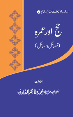 Silsila-E-Talimat-E-Islam (7) : Hajj Aur Umrah (Fazail O Masail)(Softcover, Urdu, Shaykh-ul-Islam Dr Muhammad Tahir-ul-Qadri)