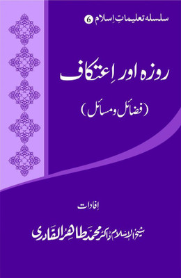 Silsila-E-Talimat-E-Islam (6) : Roza Aur Etikaf (Fazail O Masail)(Softcover, Urdu, Shaykh-ul-Islam Dr Muhammad Tahir-ul-Qadri)