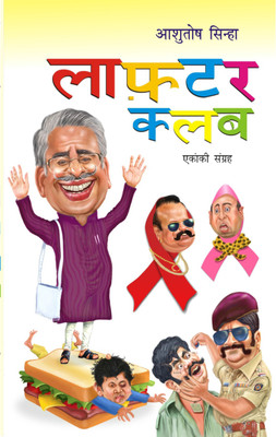 Laughter Club(English, Paperback, Sinha Ashutosh)