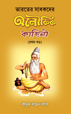 Bharater Sadhakder Aloukik Kahini - Vol. 1(Hardcover, Bengali, KUMUD ROY)