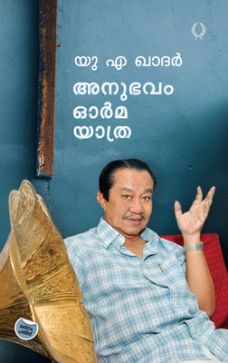 ANUBHAVAM ORMA YATHRA(Paperback, U.A. Khadar)