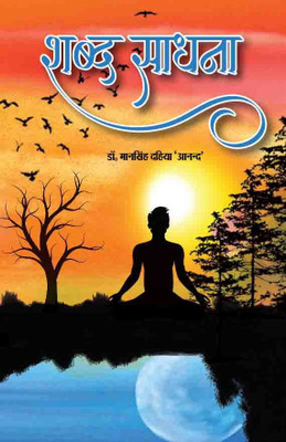 Shabad sadhana(Paperback, Dr. Man singh dahiya anand)