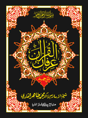IRFAN-UL-QURAN Urdu Translation Of The Holy Quran(Hard, Urdu, Shaykh-ul-Islam Dr Muhammad Tahir-ul-Qadri)