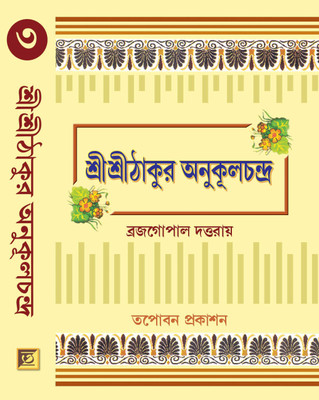 Sri Sri Thakur Anukul Chandra (Vol 3)(Hardcover, Bengali, BRAJAGOPAL DATTAROY)