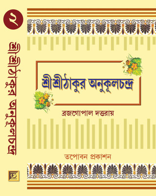Sri Sri Thakur Anukul Chandra (Vol 2)(Hardcover, Bengali, BRAJAGOPAL DATTAROY)