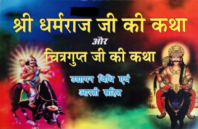 Shri Dharmraj Ji Ki Katha And Chitragupta / Chitragupt Ji Ki Katha (Pack Of 11)(Paperback, Hindi, Mix)