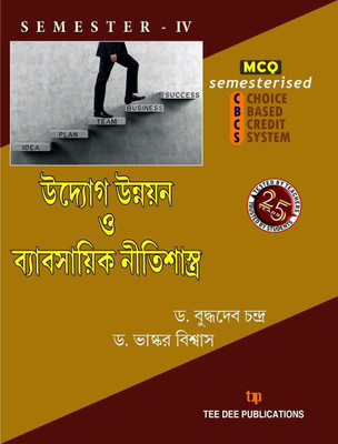 Entrepreneurship Development And Business Ethics (Bengali Version) - Semester - IV(Paperback, Bengali, Dr B Chandra & Dr B Biswas)
