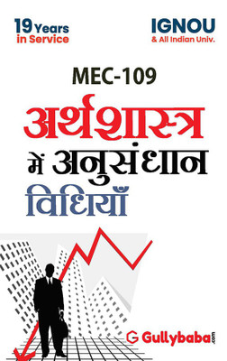 MEC-109 Research Methods in Economics(Hindi, Paperback, Panel Gullybaba Com)