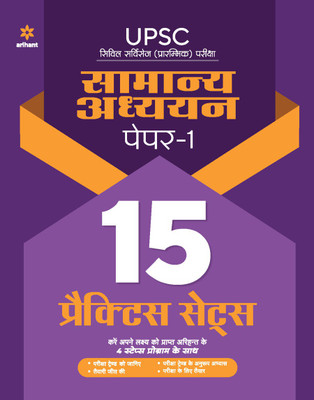 UPSC 15 Practice Sets Samanya Addhyan Paper 1 2021(Hindi, Paperback, Sharma Rajan)