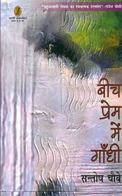 Beech Prem Mein Gandhi(Hindi, Hardcover, Choubey Santosh)