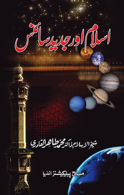 Islam Aur Jadid Science(Hardcover, Urdu, Shaykh-ul-Islam Dr Muhammad Tahir-ul-Qadri)