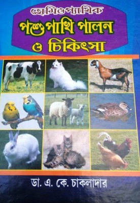 Poshu Pakhi Palon O Chikitsha(Hardcover, Bengali, Dr. A.K.Chakladar)