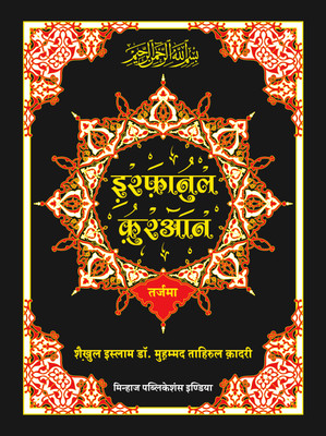 Irfan-Ul-Quran (Urdu Tarjuma In Hindi Script Quran-E-Haqim) (Hindi)(Hardcover, Hindi, Shaykh-ul-Islam Dr Muhammad Tahir-ul-Qadri)