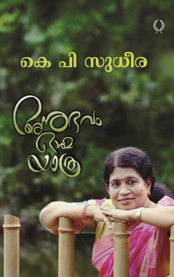 ANUBHAVAM ORMA YATHRA(Paperback, K.P Sudheera)