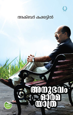 ANUBHAVAM ORMA YATHRA(Paperback, Akbar Kakkattil)