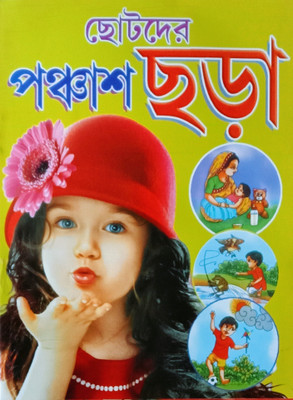 Chhotoder Panchash Chhara(Paperback, Bengali, Editorial Team)