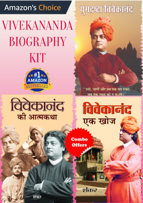 Vivekananda Biography Kit (Yugdrashta Vivekanand+Vivekanand Ki Atmakatha+Vivekanand Ek Khoj) Set Of 3 Books(Bundle, Hindi, Rajeev Ranjan;Sankar;Shankar)