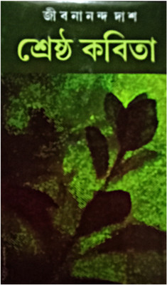 Jibanananda Das Er Srestha Kabita(Hardcover, Bengali, JIBANANANDA DAS)