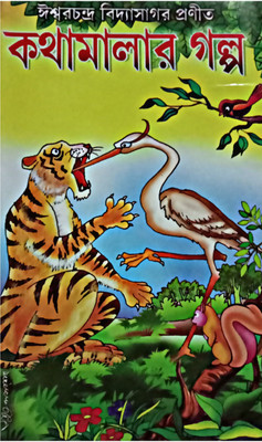 Kathamalar Galpa(Hardcover, Bengali, ISWAR CHANDRA VIDYASAGAR)