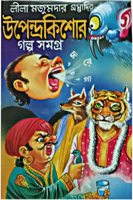 Upendra Kishore Galpo Samagra(Hardcover, Bengali, LILA MAJUMDER)