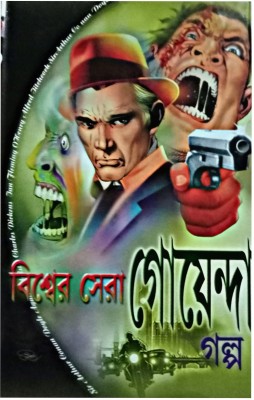 Biswer Sera Goyenda Galpa(Hardcover, Bengali, PRITHWIRAJ SEN)