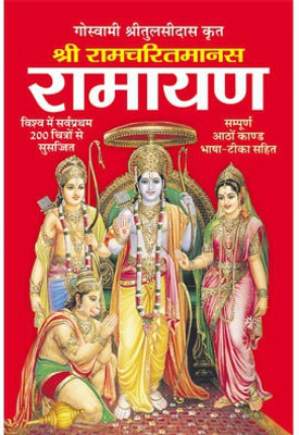 Shri Ramcharit Manas Ramayan(Hardbound, Hindi, Tulsi Das Ji)