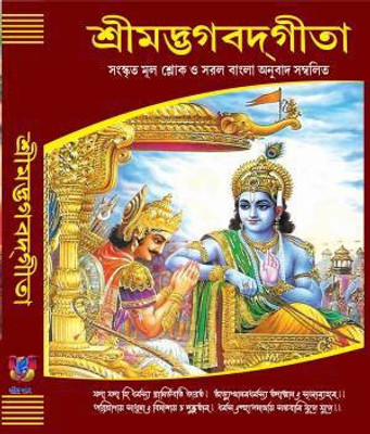 Shrimadbhagavad Geeta (Bhagavad Gita) Full 18 Chapters ( Bengali )(Hardcover, Bengali, Dhanapati Halder)