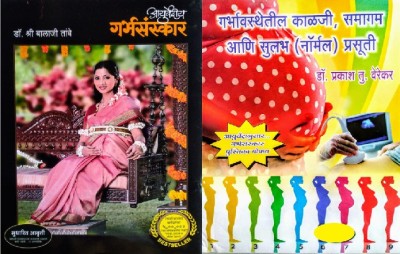 Dr Balaji Tambe's Ayurvediya Garbhasanskar (Garbh Sanskar) + Garbhavasthetil Kalji, Intercourse During Pregnancy, Narmal Delivery(Hardbound + Paperback, Marathi, Dr. Balaji Tambe, Dr Prakash Verekar)